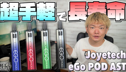 eGo Pod AST / Joyetech レビュー｜低価格で人気のeGo Pod新型! カートリッジ超長寿命化!!