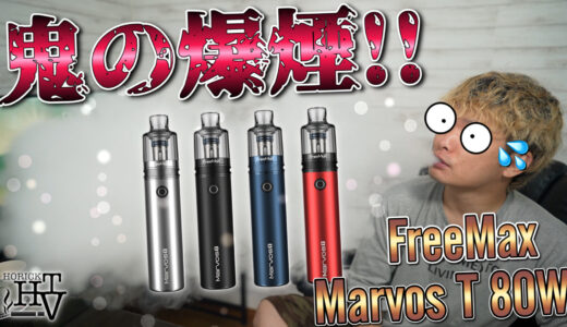 MarvosT 80W Kit / FreeMax レビュー｜超爆煙でPOD史上もっとも濃厚!!