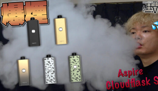 Cloudflask S / Aspire レビュー｜またもや手軽に超爆煙!! 初心者でも簡単に爆煙ができるPOD型VAPE。