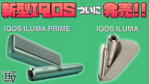 IQOS ILUMA ＆ IQOS ILUMA PRIME｜新型IQOS(アイコス)が、ついに先行販売開始!! | HORICK TV ブログ