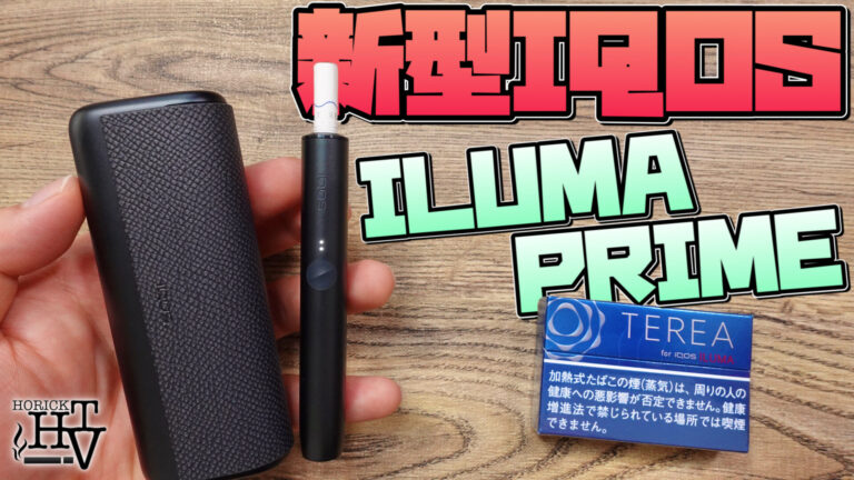 IQOS ILUMA PRIME｜新型のアイコス イルマ プライムをIQOS3と比較&徹底レビュー!! | HORICK TV ブログ