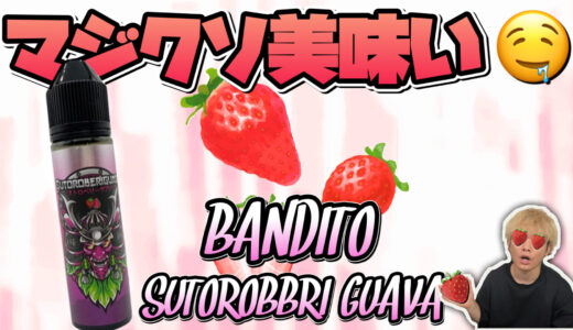 SUTOROBERI GUABA / BANDITO レビュー｜超人気のバンディットから、ストロベリーグァバが、出たけどこの味好きすぎる。