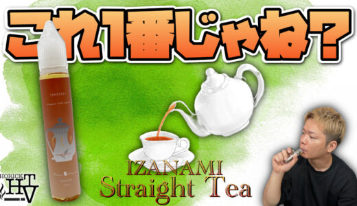 Straight Tea / IZANAMI レビュー｜イザナミでダントツに美味い!! 紅茶好きにかなりオススメなんやけど🤤👍