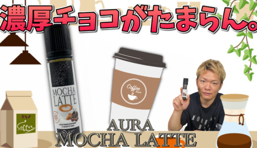 MOCHA LATTE / AURA レビュー｜コーヒー系で1番美味い🤤『モカラテ』が、スタバ好きにマジでオススメ👍
