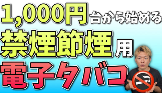 1,000円台からLet’s 禁煙!! 1,000円台から始めるVAPE特集🚭