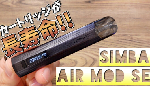 Air MOD SE / SIMBA レビュー｜カートリッジ1個で2400回吸える!!