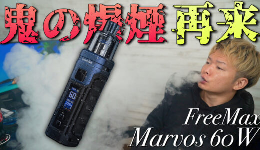 Marvos 60W / FreeMax レビュー｜超絶爆煙で濃厚なマーボスが防水防塵対衝撃に!!
