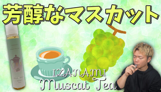 Muscat Tea / IZANAMI レビュー｜紅茶シリーズ第２弾!! マスカットと紅茶は相性抜群🤤👍