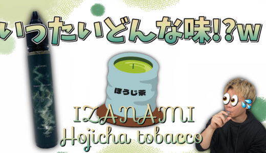 Hojicha tobacco / IZANAMI レビュー｜ほうじ茶＋タバコ味って美味いのか!? 『Hojicha tobacco (ほうじ茶タバコ)』を吸ってみたら…