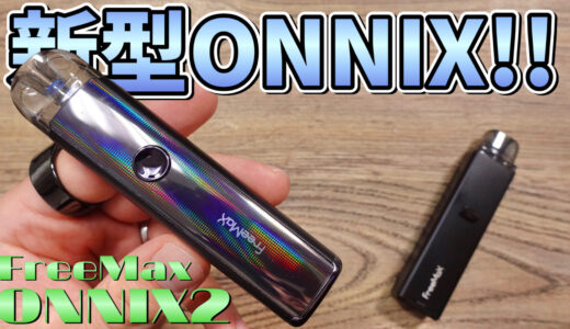 Onnix2 / FreeMax レビュー｜オニックスのMTL版!! 『オニックス２』が、コンパクトで持ち運びもしやすくなった👍