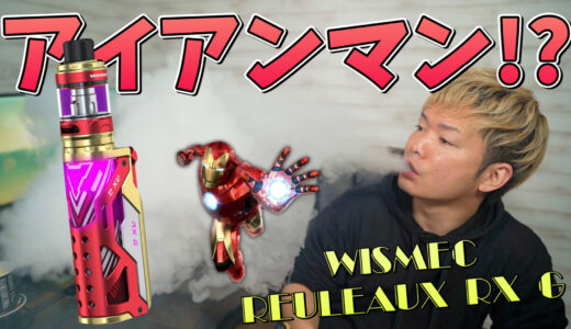 REULEAUX RX G / WISMEC レビュー｜超爆煙なアイアンマン型VAPE!? 『REULEAUX RX G (ルーロー )』が、斬新なデザインすぎる!!w
