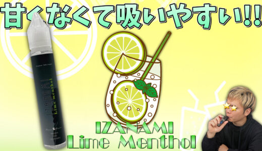Lime Menthol / IZANAMI レビュー｜甘いの苦手な人必見!! 『ライムメンソール』が、かなり大人な味で吸いやすい👍