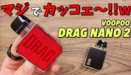 DRAG NANO 2 / VOOPOO レビュー｜カッコ良くて機能性までスゴイ!! 『DRAG NANO 2』が、マジでオススメ🔥
