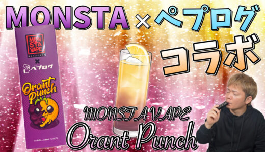 Orant Punch / MONSTA VAPE レビュー｜べプログ×MONSTAコラボリキッド!! 『Orant Punch』が、カクテル史上ダントツで美味い!?🤤