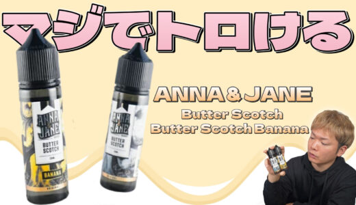 Butter Scotch Banana / ANNA＆JANE レビュー｜VAPE黎明期から根強い人気!!『ANNA&JANE』が、トロける美味さ🤤