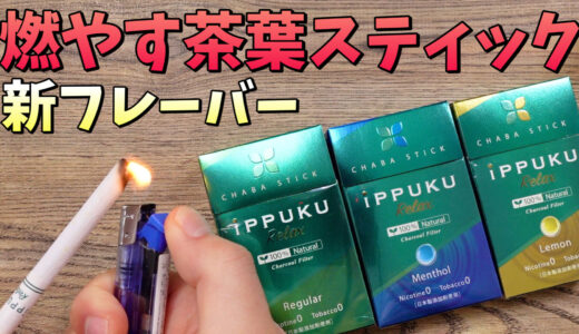 iPPUKU RELAX レビュー｜日本初!! ニコチン0で禁煙できる『イップクリラックス』に、新フレーバー登場で更に吸いやすくなった😂👍