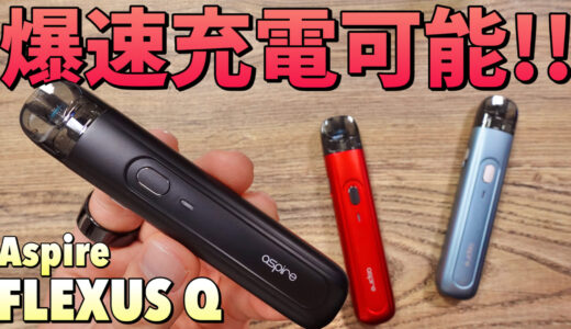 FLEXUS Q / Aspire レビュー｜爆速!! 10分で充電可能な『FLEXUS Q』が、スティック型なのにかなりハイスペック!!