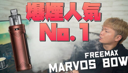 Marvos 80W / FreeMax｜爆煙で圧倒的に人気のフリーマックス新作!! 『Marvos 80W』が、超モクモクでかなり美味い🤤👍