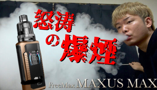 MAXUS MAX / FreeMax レビュー｜最大168Wの鬼の爆煙!! 『MAXUS MAX』が、化け物すぎる😂