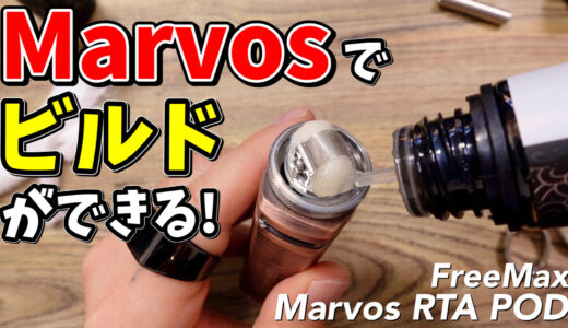 Marvos RTA POD / FreeMax レビュー｜超絶爆煙のマーボスシリーズで使える!!『Marvos RTA POD』でビルドやってみた♪