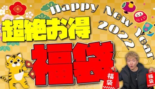 【謹賀新年2022】あけおめ!! 新年の挨拶と今年も超お得な電子タバコ福袋が出たぁーぞ🎍🌅