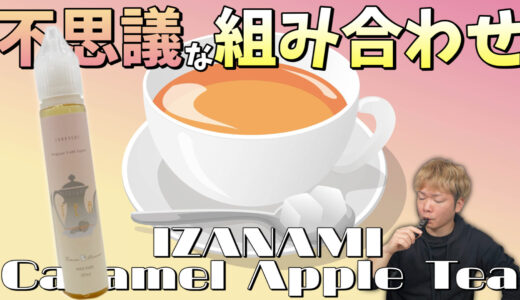 Caramel Apple Tea / IZANAMI レビュー｜アップルティーにキャラメルミックス!!『キャラメルアップルティー』ってどんな味？？☕️