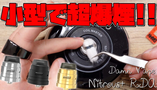 Nitrous+ RDA / Damn Vape レビュー｜22mmでデュアルコイルもイケる!!『Nitrous+ RDA』が、小型なのに爆煙できる💨