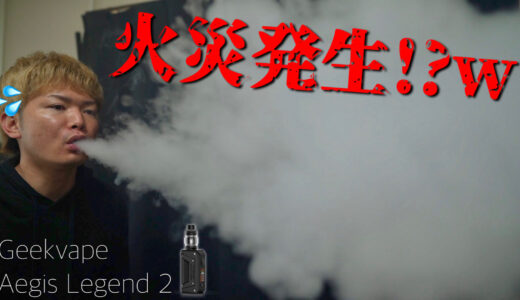 L200 Aegis Legend 2 / Geekvape レビュー｜火災レベルで爆煙!!『イージスレジェンド２』の煙が半端ないw