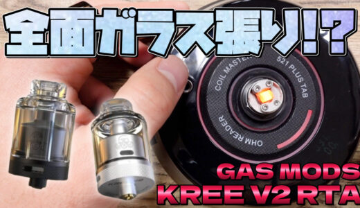 KREE V2 RTA / GAS MODS レビュー｜斬新なデザイン!!『KREE V2』が、全面ガラス張りでイカしてる!!w