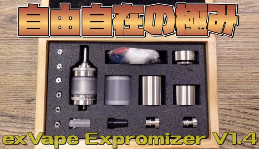 Expromizer V1.4 MTL RTA Limited Edition / exVape レビュー｜驚異的なカスタマイズ性!! 2ml、4ml、6mlで吸えてオモロい😂