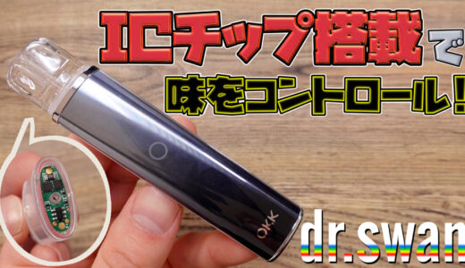 dr. swan / OKK | 日本初上陸! 新ブランド! 使い捨てPOD型に革命!! 味管理チップ搭載、リバーシブルデザインでUV除菌もできる!😲‼️