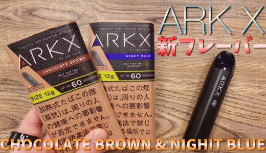 CHOCOLATE BROWN & NIGHT BLUE / ARK X | 味と香りが異次元!! ARK X 新フレーバーが、やっぱり超芳醇!?🤤