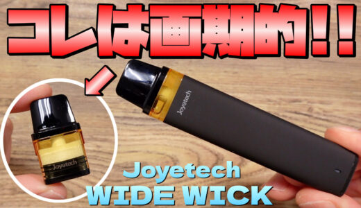 WIDE WICK  / Joyetech | メッチャいいぞ!! 『ワイドウィック』が、これからの新しい主流に!!