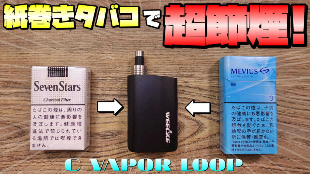 C-VAPOR LOOP / WEECKE | タバコ代1/5!! 紙巻きタバコがそのまま ...
