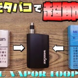 C-VAPOR LOOP / WEECKE | タバコ代1/5!! 紙巻きタバコがそのまま吸える『C-VAPOR LOOP (シーベイパー ループ)』が、超節煙できてメチャクチャいいぞ!!!!!