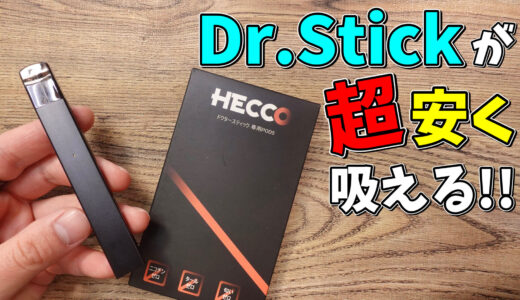 Dr.Stickが超安く運用出来る!!『HECCO』で、ドクタースティックのランニングコスト超削減👍
