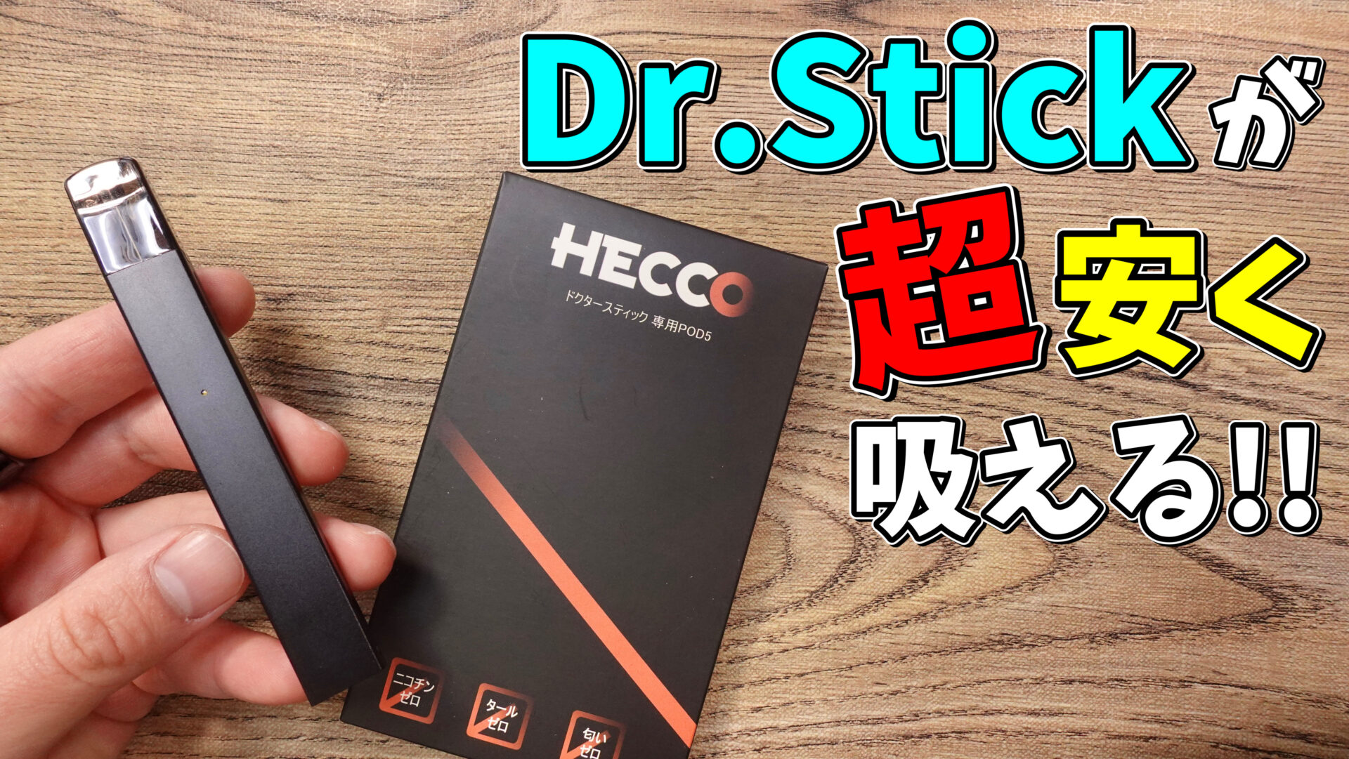 Dr.Stickが超安く運用出来る!!『HECCO』で、ドクタースティックの 
