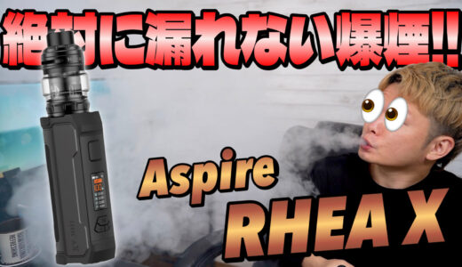 RHEA X / Aspire | あの超爆煙のBP80の後続機!!『RHEA X (レアエックス)』が、漏れないしワンアクションでモード変更もできてなかなか凄い!!