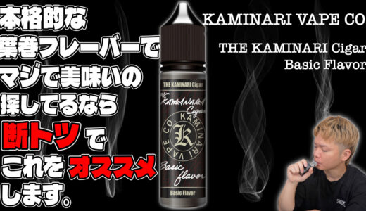THE KAMINARI Cigar Basic Flavor / KAMINARI VAPE CO. | 60mlで1,320円!! 超格安なのにハイクオリティな『THE KAMINARI Cigar Basic Flavor』が葉巻フレーバー好きにオススメ！