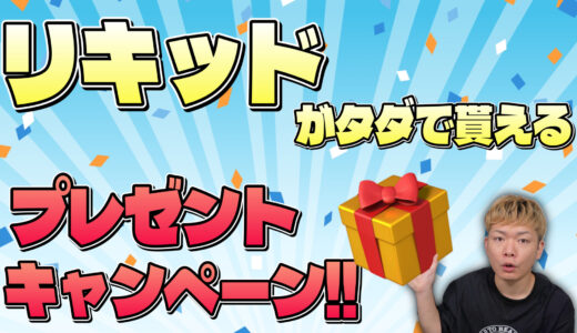 ○○円以上購入でリキッドが無料でもらえる『リキッド1本プレゼントキャンペーン』やってるぞぉ〜!!
