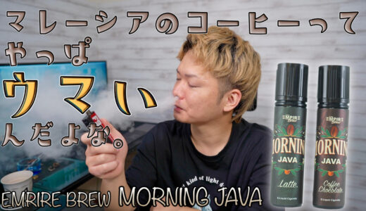 MORNING JAVA / EMPIRE BREW | コーヒー好き必見!! マレーシアの『MORNING JAVA (モーニングジャバ)』が、とにもかくにもちょうどいい☕️