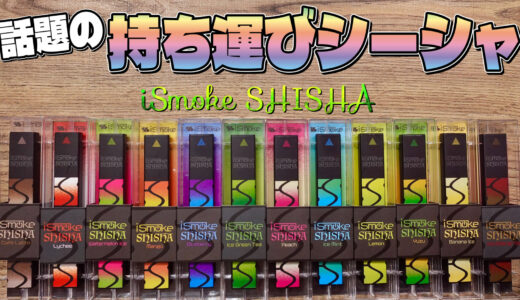 iSmoke SHISHA | 超話題の持ち運びシーシャ!! 『iSmoke SHISHA (アイスモーク シーシャ)』が12フレーバーもあってかなり美味しい!?