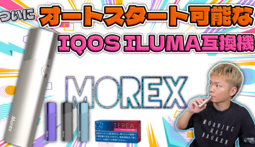 Morex | アイコス イルマONEキラー!? オートスタート可能なイルマ互換機『Morex (モアックス)』がなかなかイイぞ👍