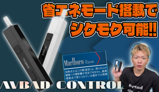 AVBAD CONTROL | 省エネモード搭載でシケモク吸い可能!! 『AVBAD CONTROL』を使ってみた!!