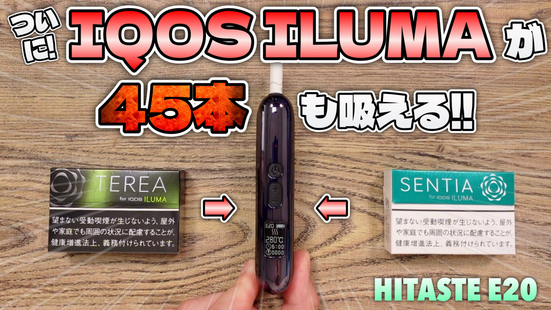 E20 / HiTASTE | ついにアイコス イルマ互換機登場!! 最大45本も吸える『E20 by HITASTE』が純正イルマ超えで凄すぎる |  HORICK TV ブログ