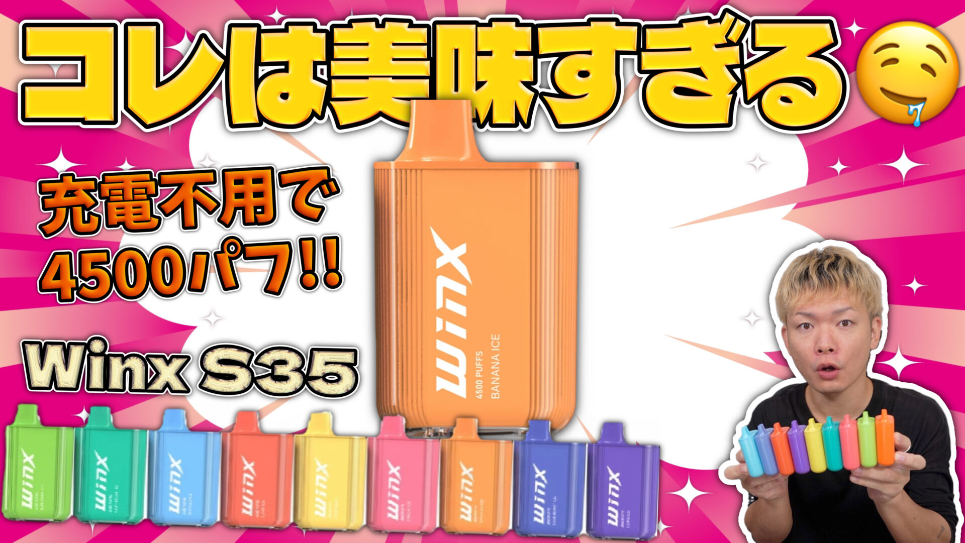 Winx S35 | 4500回も吸えて充電不要!! 『ウィンクス エス35』がコスパ、使い勝手、味のクオリティーのどれもがヤバい🤤👍 |  HORICK TV ブログ