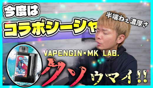 Vapengin×MK Lab | 【持ち運びシーシャ】ベイプエンジンがあの大物とコラボ！？ ~Vapengin~
