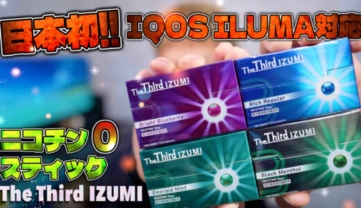 The Third IZUMI  | ついにアイコス イルマで禁煙できる!! ニコ0の『The Third IZUMI (ザ・サード・イズミ)』が、Amazonで爆売れ中!?
