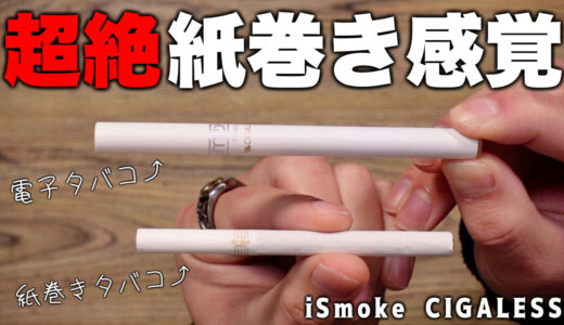 iSmoke CIGALESS | 【電子タバコ】まるで本物!? 超紙巻き感覚で禁煙、節煙ができる『iSmoke CIGALESS (アイスモークシガレス)』